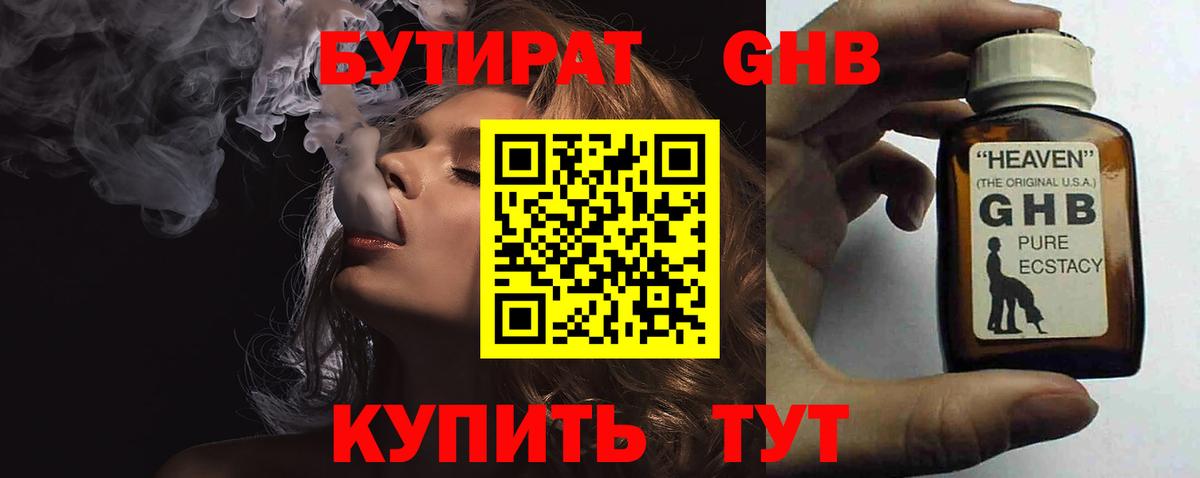 Бутират 1.4BDO Королёв